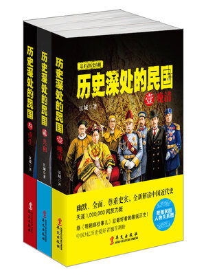 cover image of 历史深处的民国（全集）